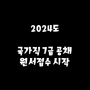 2024년도 국가직 7급 공채 원서접수 시작.... 5월 16일~20일