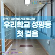[드림청소년성문화센터 성교육] '우리학교 성평등 첫 걸음' 교육 모집