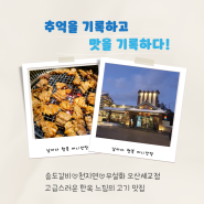 숯불구이 천지연 오산세교 신화푸드빌리지 송도갈비 우설화 고기 맛집