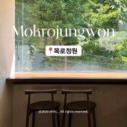서울 성동ㅣ목로정원ㅣ서울숲 뷰맛집 모카포트 비건 카페