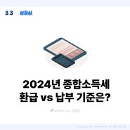 종합소득세 환급 vs 추가납부 계산하는 방법