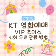 KT 영화예매 :: KT 멤버십 영화 할인 VVIP, VIP 초이스로 롯데시네마 영화 무료 관람 방법