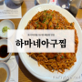 (광주 진월동맛집)보이저진월 핫플 아구찜이 맛있는 아귀찜 해물찜 맛집_하마네아구찜 보이저진월점