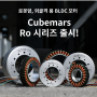 [Cubemars] RO 시리즈 출시! T-motor BLDC(브러시리스) 모터 (외골격, 로봇암 적용)