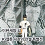 (서울 가볼만한 전시) 국립중앙도서관 이현세의 길: K-웹툰 전설의 시작 특별전