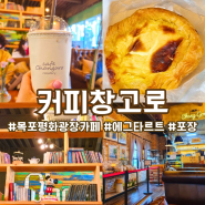 목포 평화광장 카페 :: 커피창고로 ~ 인생 에그타르트 만난 곳 (포장 웨이팅 꿀팁)
