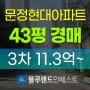 송파구아파트경매 문정동 문정현대아파트 43평 3차 경매