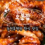 춘천 후평동 한식 맛집 오봉집 직화낙지볶음 보쌈 조합 추천
