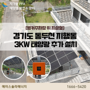 경기도 가정용태양광 동두천 지행동 벙커주차장위 지상형 3kw 추가 설치시공