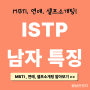 ISTP 남자 특징 잇팁 MBTI 분석 편