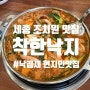 착한낙지 조치원점ㅣ세종조치원맛집 낙곱새 현지인 맛집 추천