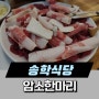 금천구 독산 우시장 송학식당 소고기 맛집 가족외식 강추