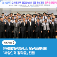 한국해양진흥공사, 오션폴리텍에 「해양인재 장학금」 전달