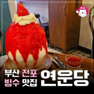 부산 전포 빙수맛집 연운당 딸기빙수