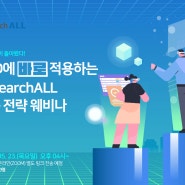 [ResearchALL 웨비나!] R&D에 바로 적용하는 ResearchALL 활용 전략 웨비나