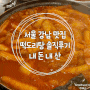 서울 강남역 맛집 풍자 또간집 "떡도리탕" 주말 방문 솔직후기 / 내돈내산