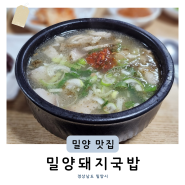 밀양 터미널 인근 현지인 맛집 밀양돼지국밥 (+주차 내돈내산)