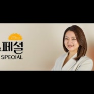 [영어공부] (2024년 5월 7일 화요일) EBS 최수진의 모닝스페셜 헤드라인