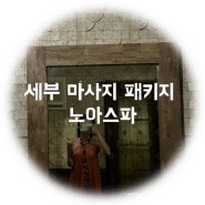 세부 비행기 시간 애매할때 0.5박 마사지 패키지 노아스파