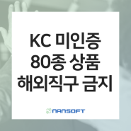 [물류동향] 정부, ‘안전 미인증’ 80종 해외직구 금지