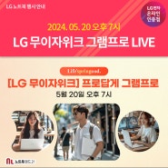 5월 20일 오후 7시) [LG 무이자위크] 프로답게 그램프로 LIVE