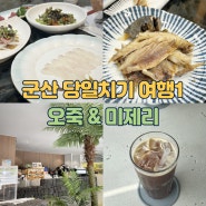 군산 당일치기 여행(1) : 점심식사 오죽 보리굴비정식 + 카페 미제리