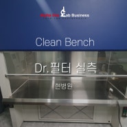 [필터 실측] Clean Bench 클린벤치 헤파필터 필터 교체 전 사이즈 실측 - 현병원
