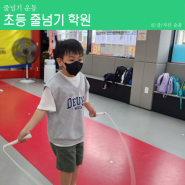 초등 학교 어린이 김수열 줄넘기 학원 심사