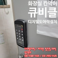 강남 삼성동 디지털도어락 화장실 칸막이 큐비클 번호키 설치