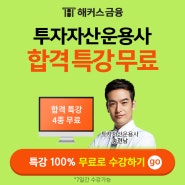 해커스 투자자산운용사 특강 무료, 송현남 교수님 강의 소문내기 이벤트