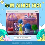 [누림청소년문화의집] 5월 시네마 데이(인사이드 아웃 1) 공지