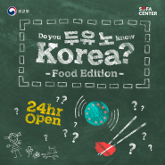 [두유노Korea?🤔 ] Food Edition