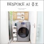 삼성 BESPOKE AI 콤보 자동으로 문 열리는 올인원 세탁건조기