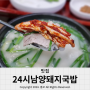 마산 고속버스터미널 맛집 24시남양돼지국밥