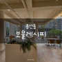 [광주 남구]봉선동 '보울레시피'
