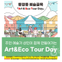 동명동 예술골목 「Art & Eco Tour Day」 행사 안내