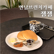 연남동 팬케이크 브런치 맛집, '잼잼' 내돈내산 후기