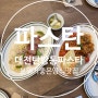 대전 탄방동 파스타 분위기 좋은 파스탄 양식 맛집