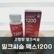 고함량 밀크씨슬 담을수록 밀크씨슬맥스1200(밀크씨슬효능)