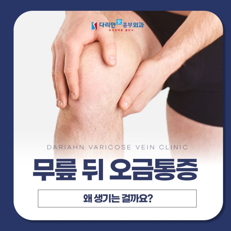 무릎 뒤 오금 통증 일으키는 의외의 원인은 : 네이버 블로그