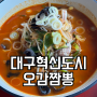 대구혁신도시 중국집 맛집 오감짬뽕 가족외식 솔직 후기