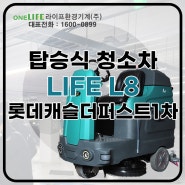 LIFE L8 주차장 청소장비 납품 후기