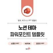 노션 테마 파워포인트 디자인 양식 4종 추천! (+ 심플한 PPT, 깔끔한 PPT 템플릿)