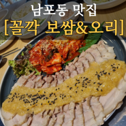 부산 남포동 맛집 부평동 꼴깍 보쌈&오리