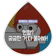 [5월] 헌혈? 궁금한 거 다 물어봐! 이벤트