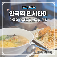 안국역 쌀국수 맛집 인사타이 - 찐 태국음식 맛도리 팟타이와 푸팟퐁커리가 맛있는 관훈동 태국요리