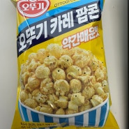 씨유 오뚜기 카레 팝콘 약간매운맛 영양정보 맛 리뷰