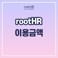 rootHR Cloud 시스템 이용금액