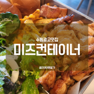 수원맛집 미즈컨테이너 광교갤러리아점 광교갤러리아맛집 가족외식