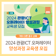 2024 관광ICT 오퍼레이터 양성과정 교육생 모집